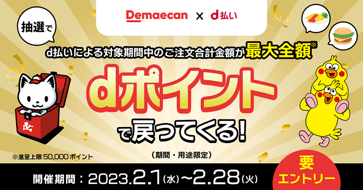 出前館でd払いを利用で抽選で最大全額還元が当たるキャンペーン
