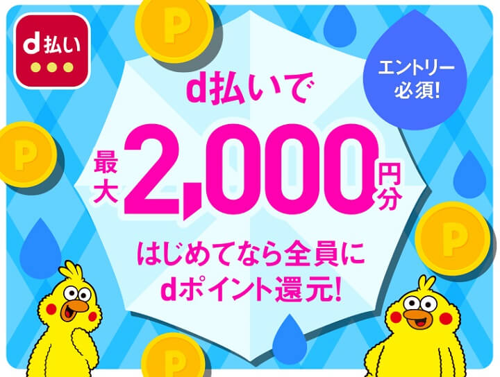 はじめてd払いで最大2,000ポイント還元キャンペーン