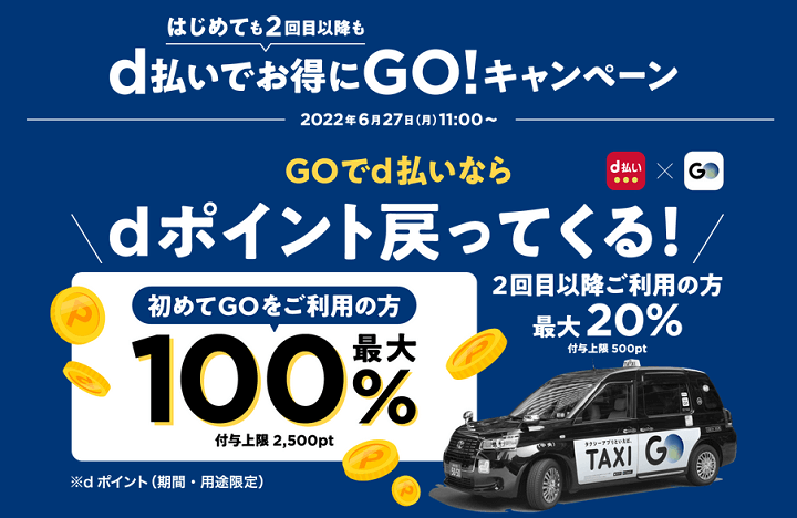 タクシーが最大100％還元！d払いでお特にGO!キャンペーン