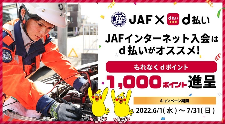 d払い JAFインターネット入会キャンペーン