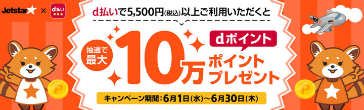 d払い Jetstarで抽選で最大10万ポイントが当たるキャンペーン