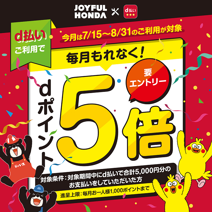 ジョイフル本田 dポイントが5倍たまるキャンペーン