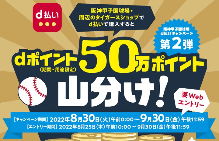 阪神甲子園球場×d払い(第2弾)50万dポイント山分けキャンペーン