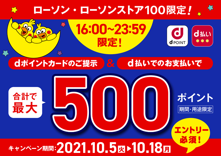 ローソン・ローソンストア100で最大500dポイントキャンペーン