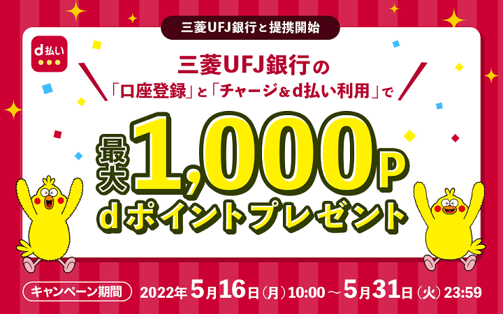 d払い 三菱UFJ銀行の口座登録とチャージ＆利用で最大1,000dポイントプレゼントキャンペーン
