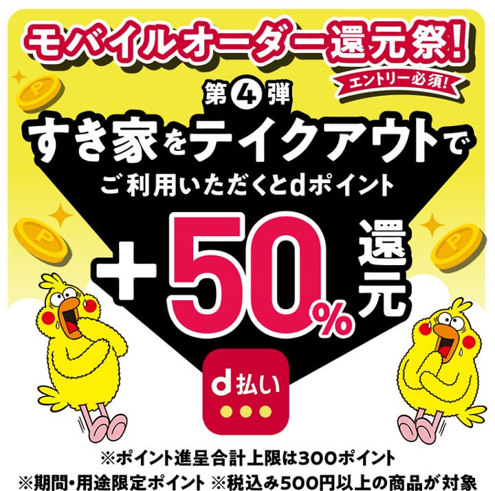 d払い(モバイルオーダー)+50%還元キャンペーン