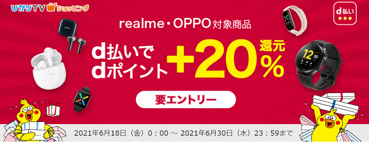 ひかりTVショッピングにてOPPO・realme製品がd払いで+20％還元