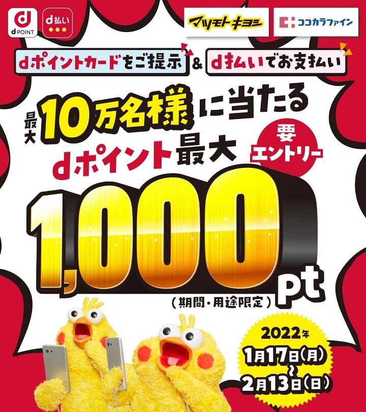 d払い マツモトキヨシ・ココカラファインにて最大10万名に最大1,000dポイントが当たるキャンペーン