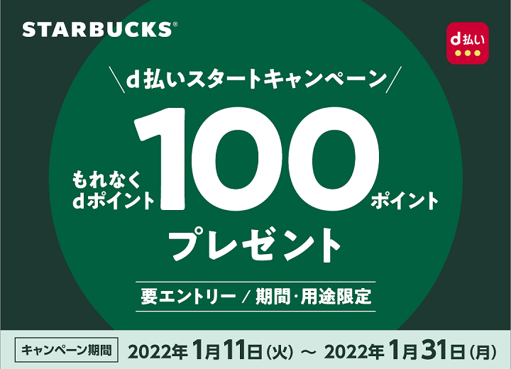 【1月31日まで】スターバックスコーヒー d払いスタートキャンペーン