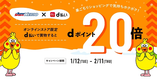 XEBIO × NTTdocomo d払いでポイント20倍キャンペーン（オンラインストア限定）