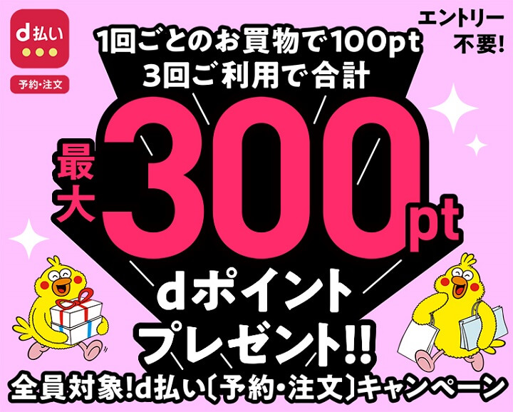 【1月31日まで】最大300ポイント！d払い（予約・注文）キャンペーン