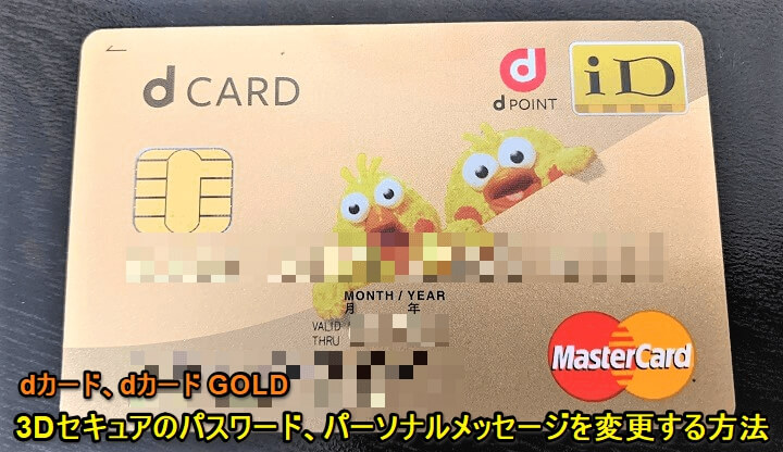 dカード GOLDネットショッピング本人確認3Dセキュアパスワード、パーソナルメッセージ変更