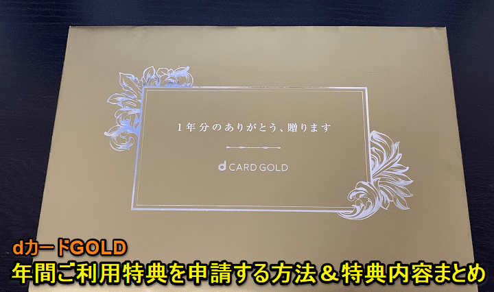 2019年版 Dカード Goldの年間ご利用特典を申請する方法 今年の特典