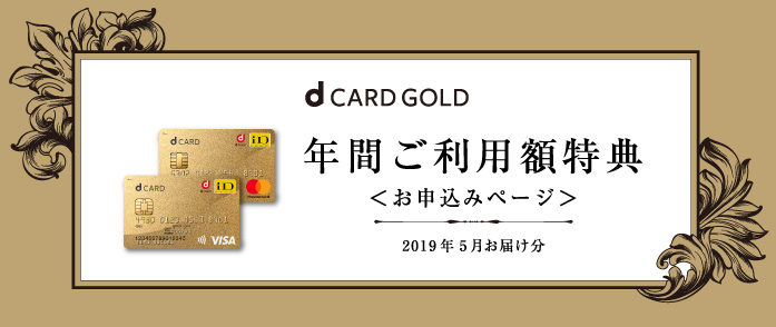 2019年版 Dカード Goldの年間ご利用特典を申請する方法 今年の特典