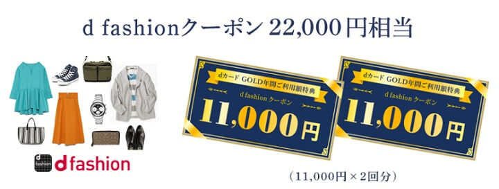 dカード GOLD年間ご利用額特典2020年