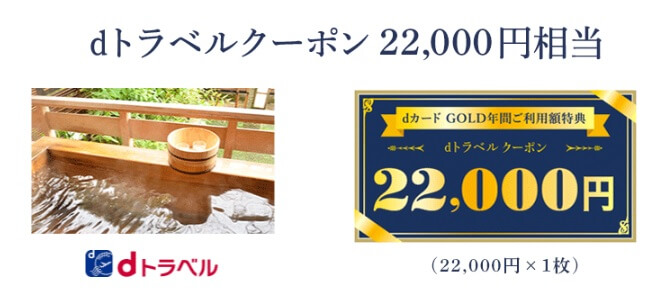 dカード GOLD年間ご利用額特典2020年