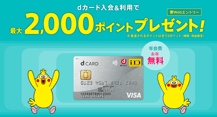 dカード入会キャンペーン