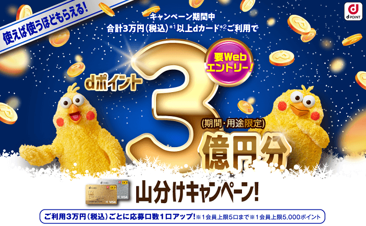 【1月31日まで】dポイント3億円分山分けキャンペーン