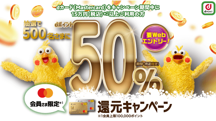 【1月31日まで】Mastercardで抽選で50％還元キャンペーン