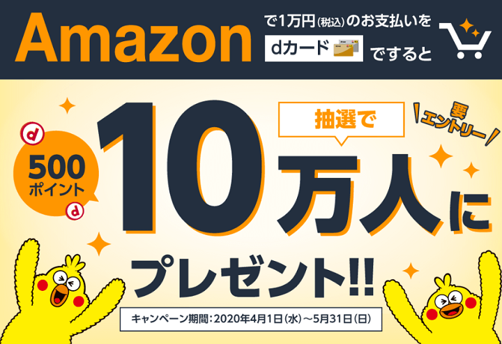 dカード Amazon買い物キャンペーン
