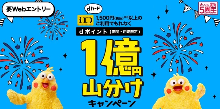 【8月31日まで】夏のdカードiD祭り