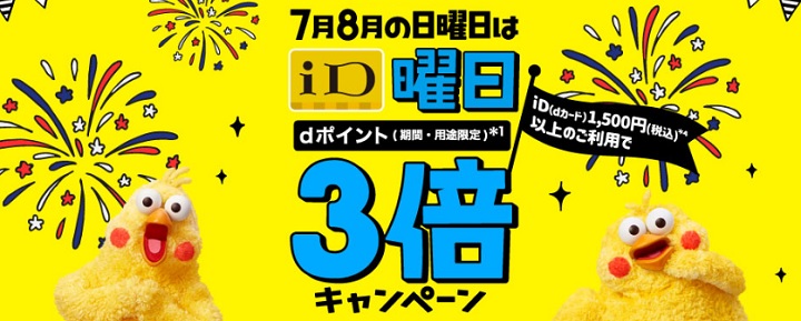【8月31日まで】夏のdカードiD祭り