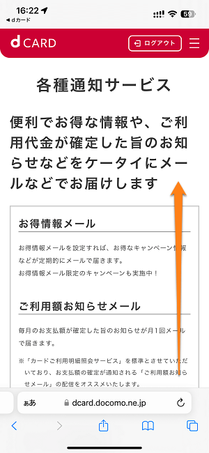 dカード利用時にリアルタイムでプッシュ通知/メールで利用速報を受け取る方法