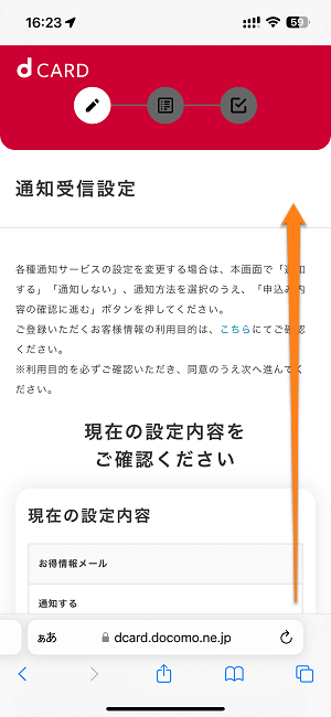 dカード利用時にリアルタイムでプッシュ通知/メールで利用速報を受け取る方法