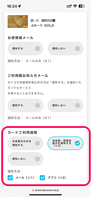 dカード利用時にリアルタイムでプッシュ通知/メールで利用速報を受け取る方法