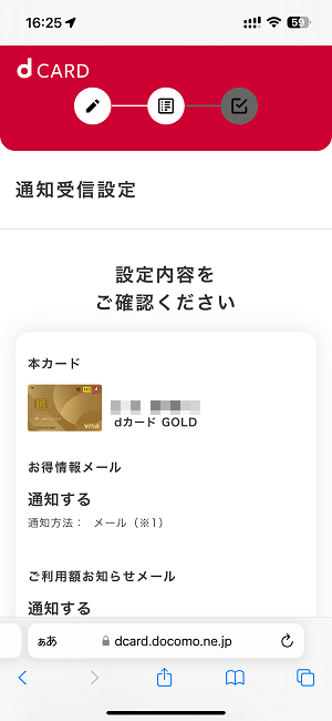 dカード利用時にリアルタイムでプッシュ通知/メールで利用速報を受け取る方法