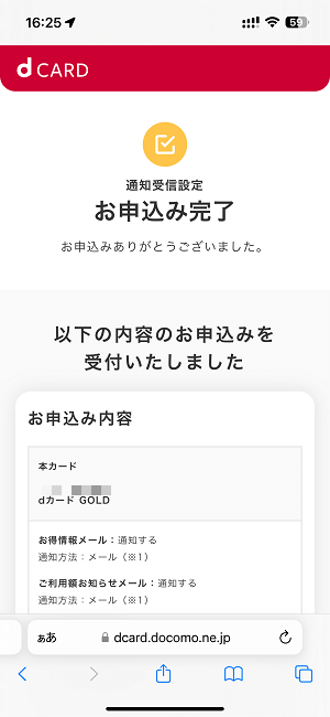 dカード利用時にリアルタイムでプッシュ通知/メールで利用速報を受け取る方法