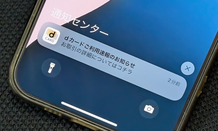 dカード利用時にリアルタイムでプッシュ通知/メールで利用速報を受け取る方法