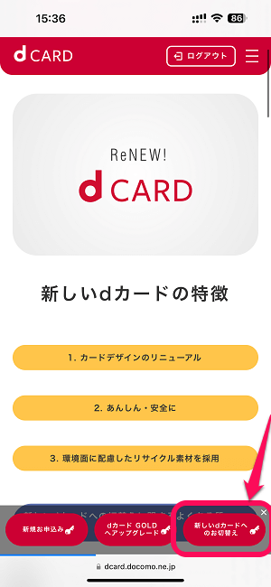 dカードGOLDをリニューアル後の新しいカードに切り替える手続き方法