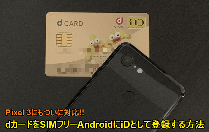 dカードiD登録SIMフリー版Android