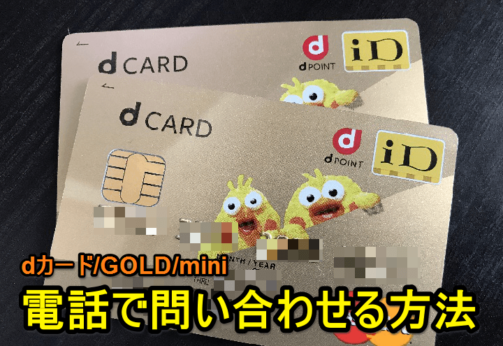 Dカード Dカード Gold Miniに電話問い合わせする方法 電話番号 音声