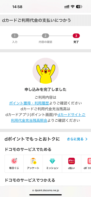 dポイントをdカードやiDの利用代金に充当する方法