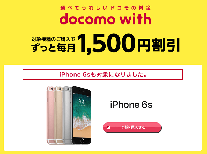 【iPhone 6sがdocomo with対象に！】ドコモでiPhone 6sを月額280円で利用する方法 - usedoor