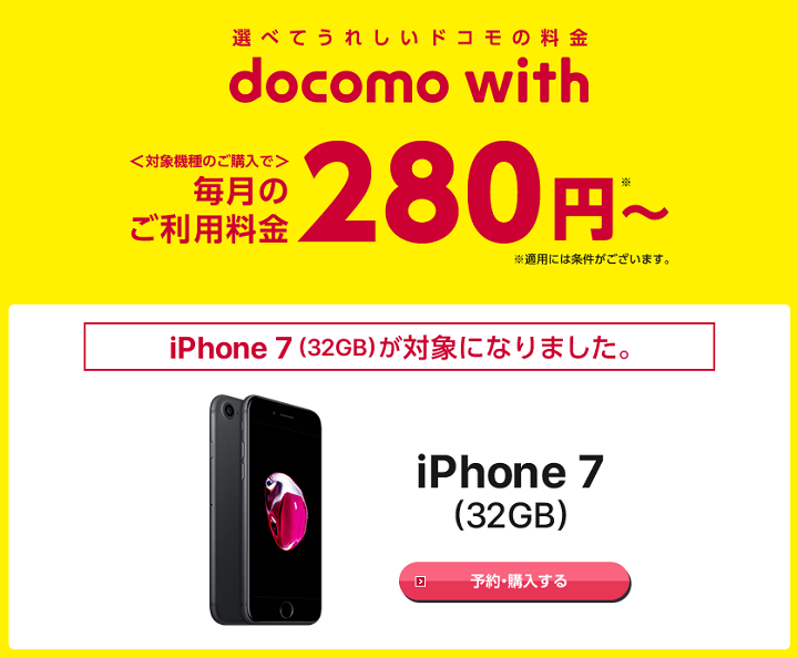 iPhone 7 32GB docomo with 対象端末追加