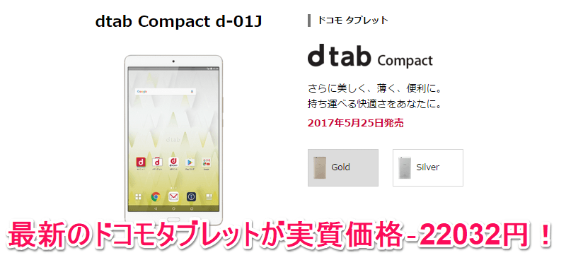 【激安！実質0円以下！】ドコモ『dtab Compact d-01J』をおトクに購入する方法 - usedoor
