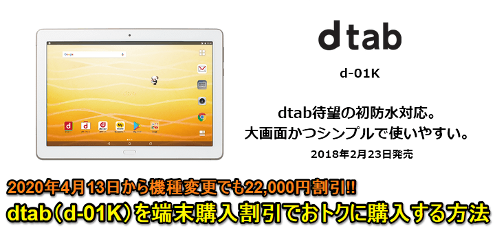 dtab（d-01K）大幅割引