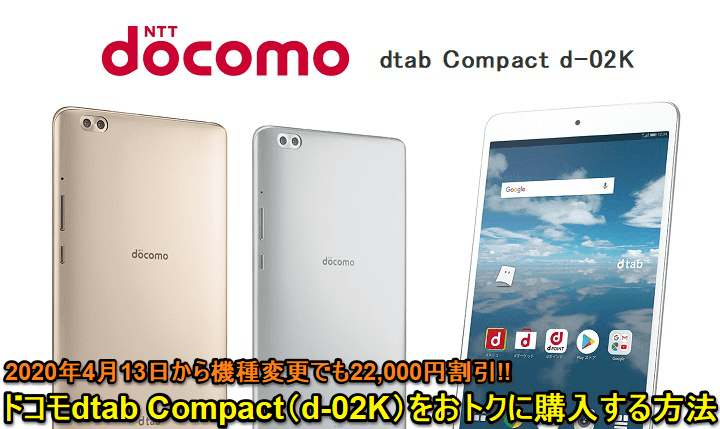 dtab Compact(d-02K)大幅割引