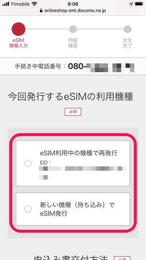 ドコモ eSIMを再発行する方法
