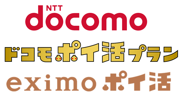 【ドコモポイ活プラン】「eximo ポイ活」まとめ、dポイント最大5,000ポイント還元で実質月額2,728円～