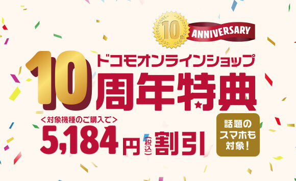 ドコモオンラインショップ10th Anniversaryキャンペーン