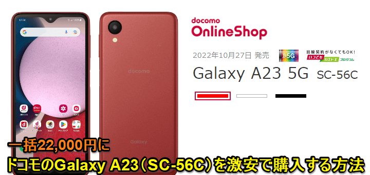 ドコモ Galaxy A23 5G（SC-56C）を全契約で一括22,000円と激安販売