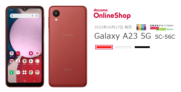 ドコモ Galaxy A23 5G（SC-56C）激安販売