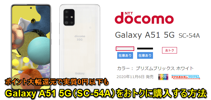 ドコモGalaxy A51 5G(SC-54A)激安購入