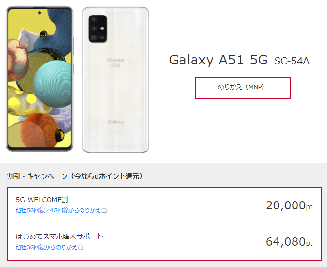 ドコモGalaxy A51 5G(SC-54A)激安購入