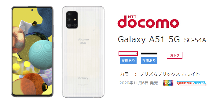 ドコモGalaxy A51 5G（SC-54A）激安購入