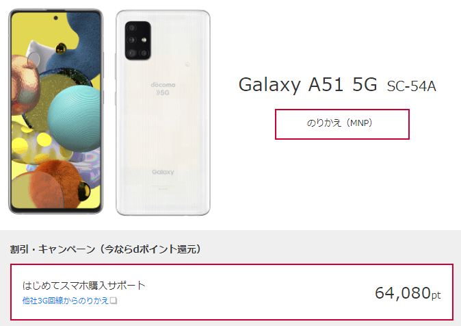 ドコモの5G対応「Galaxy A51 5G（SC-54A）」を激安で購入する方法 